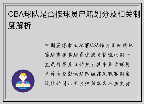 CBA球队是否按球员户籍划分及相关制度解析