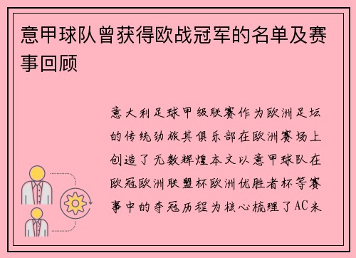 意甲球队曾获得欧战冠军的名单及赛事回顾