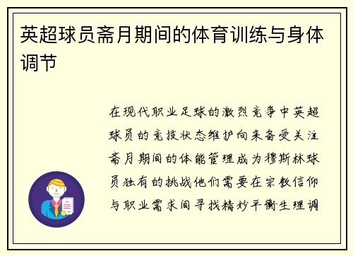 英超球员斋月期间的体育训练与身体调节