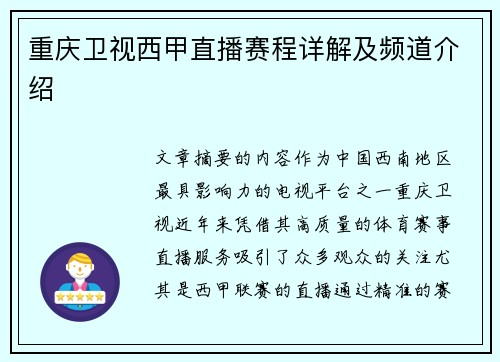 重庆卫视西甲直播赛程详解及频道介绍