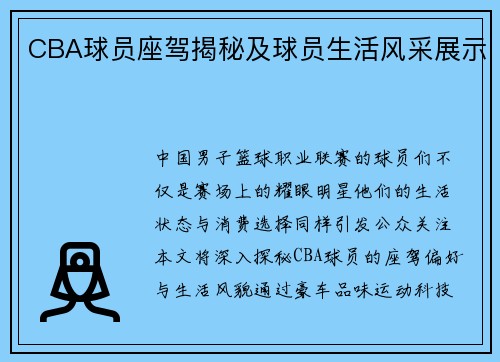 CBA球员座驾揭秘及球员生活风采展示
