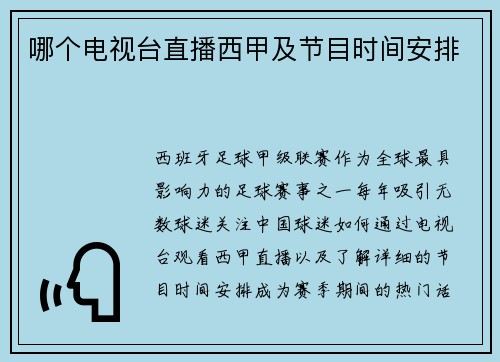 哪个电视台直播西甲及节目时间安排