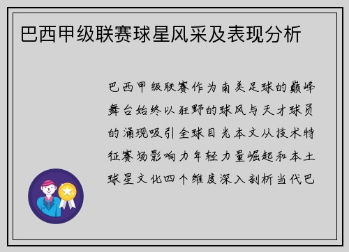 巴西甲级联赛球星风采及表现分析