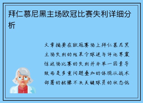拜仁慕尼黑主场欧冠比赛失利详细分析