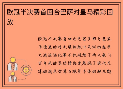 欧冠半决赛首回合巴萨对皇马精彩回放