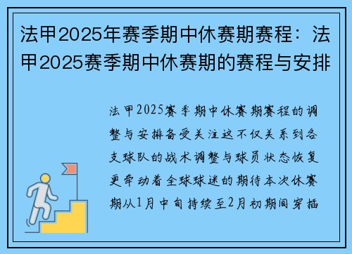法甲2025年赛季期中休赛期赛程：法甲2025赛季期中休赛期的赛程与安排