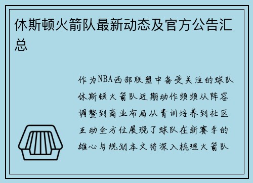 休斯顿火箭队最新动态及官方公告汇总