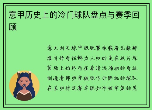 意甲历史上的冷门球队盘点与赛季回顾
