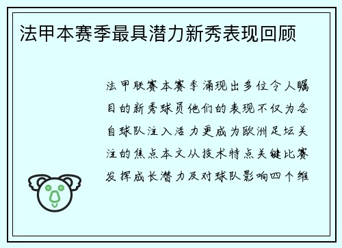法甲本赛季最具潜力新秀表现回顾