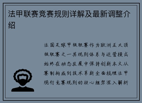 法甲联赛竞赛规则详解及最新调整介绍