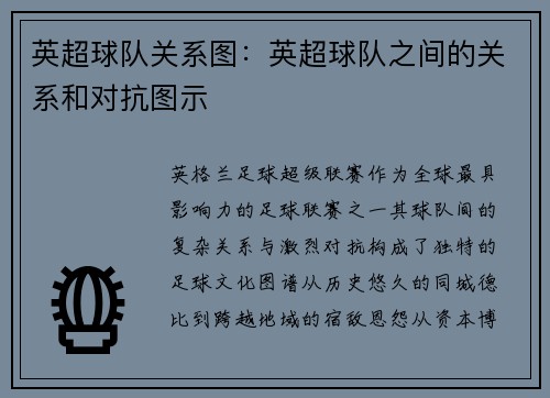 英超球队关系图：英超球队之间的关系和对抗图示