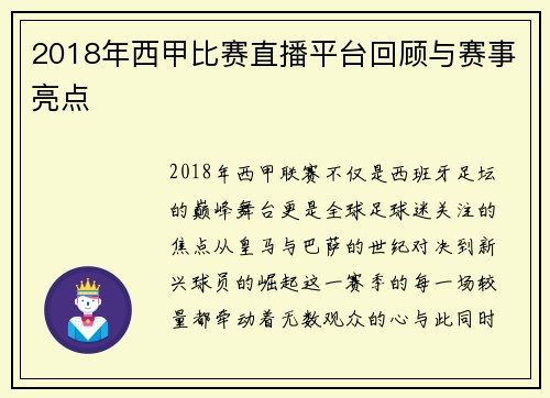2018年西甲比赛直播平台回顾与赛事亮点