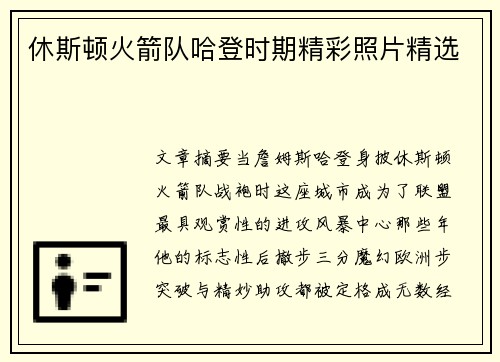 休斯顿火箭队哈登时期精彩照片精选