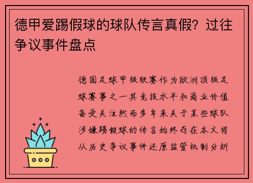 德甲爱踢假球的球队传言真假？过往争议事件盘点