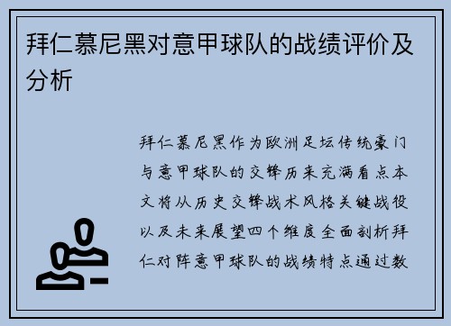 拜仁慕尼黑对意甲球队的战绩评价及分析