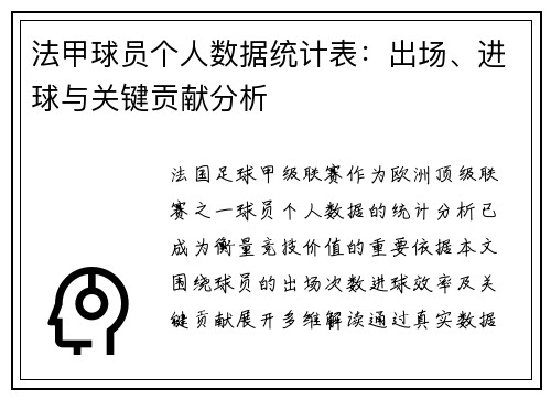法甲球员个人数据统计表：出场、进球与关键贡献分析