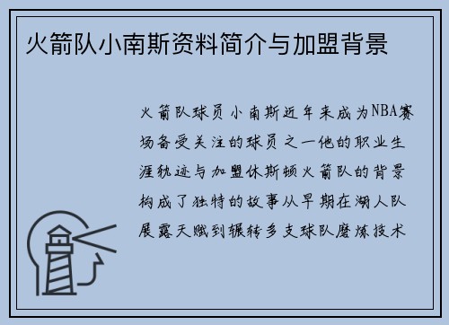 火箭队小南斯资料简介与加盟背景