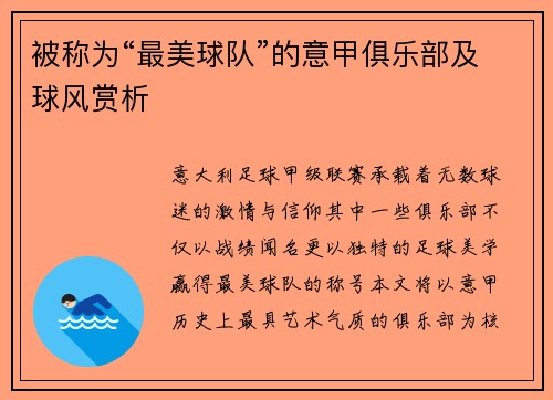 被称为“最美球队”的意甲俱乐部及球风赏析