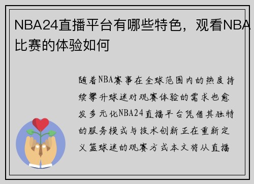 NBA24直播平台有哪些特色，观看NBA比赛的体验如何