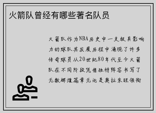 火箭队曾经有哪些著名队员