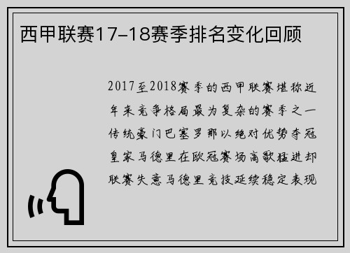 西甲联赛17-18赛季排名变化回顾