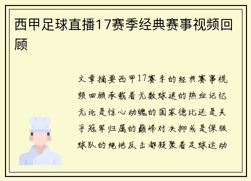西甲足球直播17赛季经典赛事视频回顾