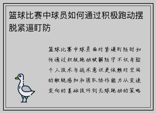 篮球比赛中球员如何通过积极跑动摆脱紧逼盯防