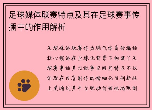 足球媒体联赛特点及其在足球赛事传播中的作用解析