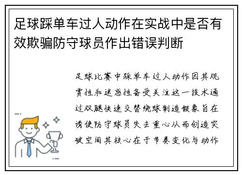 足球踩单车过人动作在实战中是否有效欺骗防守球员作出错误判断