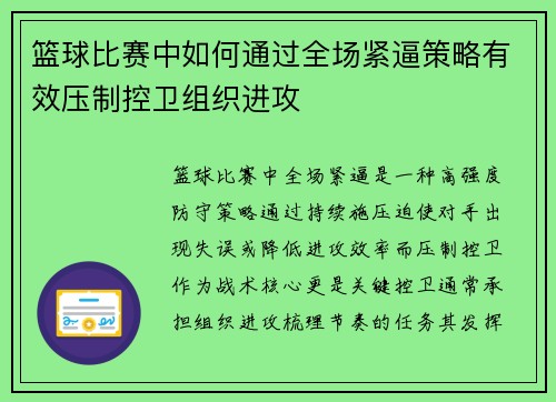 篮球比赛中如何通过全场紧逼策略有效压制控卫组织进攻