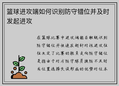 篮球进攻端如何识别防守错位并及时发起进攻