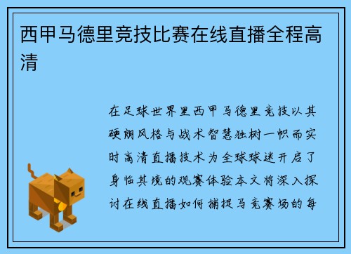西甲马德里竞技比赛在线直播全程高清
