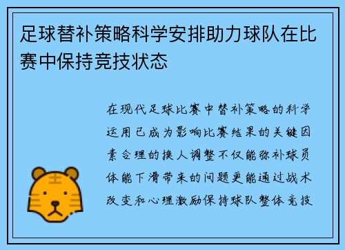 足球替补策略科学安排助力球队在比赛中保持竞技状态