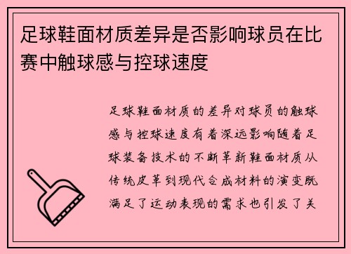 足球鞋面材质差异是否影响球员在比赛中触球感与控球速度