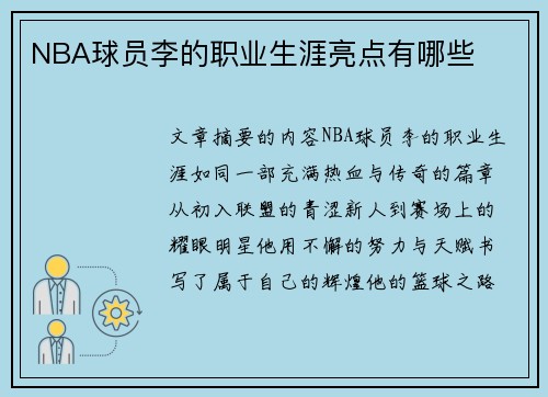 NBA球员李的职业生涯亮点有哪些
